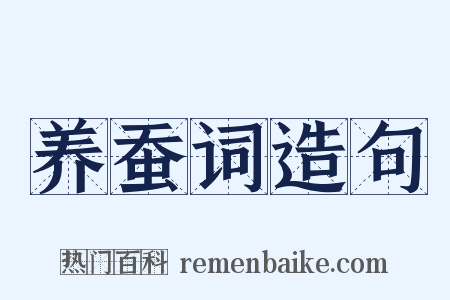 养蚕词造句是什么意思的图片